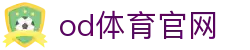 OD·体育官网登录入口 - OD SPORTS赛事中心